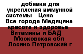 VMM - добавка для укрепления иммунной системы › Цена ­ 2 150 - Все города Медицина, красота и здоровье » Витамины и БАД   . Московская обл.,Лосино-Петровский г.